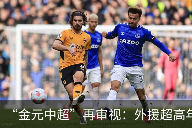 “金元中超”再审视：外援超高年薪 投资人不堪其重